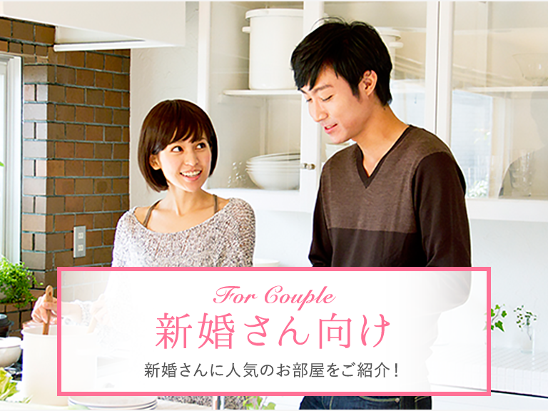 スマホ用特集別メイン画像 新婚さん向け(横幅:768px)