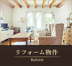 売買バナー画像 シック リフォーム物件(横幅:240px)