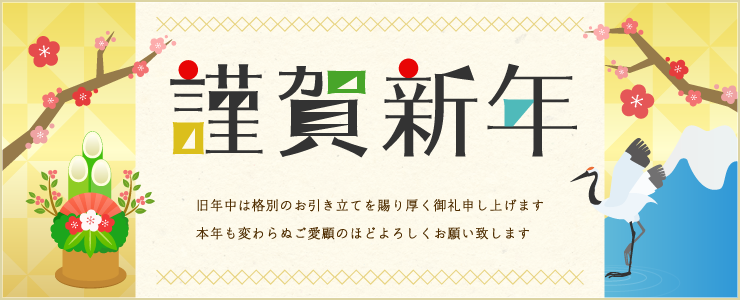 季節別メイン画像 新年のご挨拶 (横幅:740px)