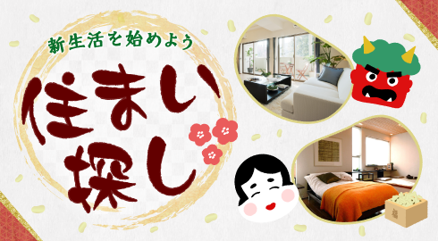 季節別メイン画像 節分(横幅:490px)