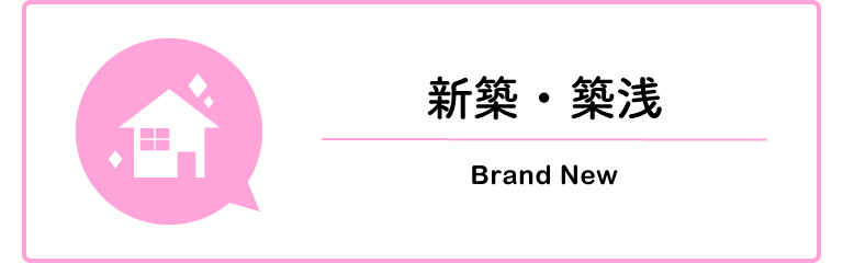 賃貸バナー画像 シンプル 新築・築浅(横幅:240px)