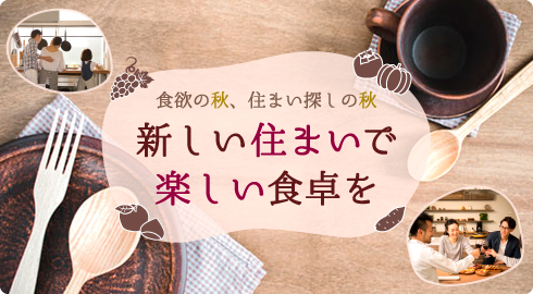 季節別メイン画像 食欲の秋(横幅:490px)