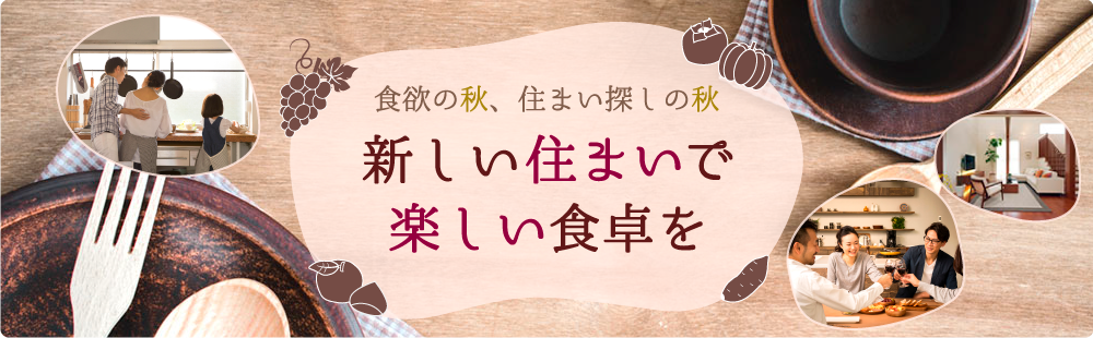 季節別メイン画像 食欲の秋 (横幅:1000px)