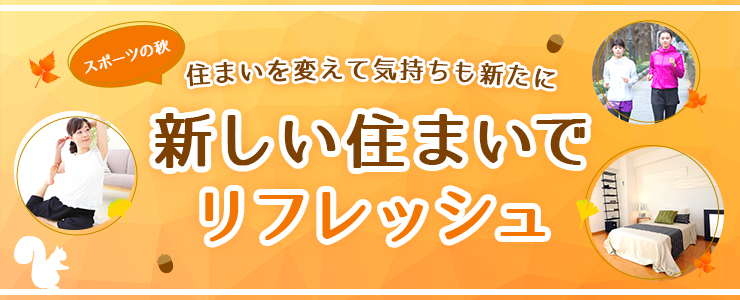 季節別メイン画像 スポーツの秋 (横幅:740px)