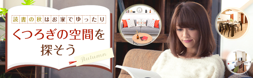 季節別メイン画像 読書の秋 その1 (横幅:1000px)