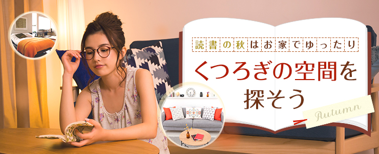 季節別メイン画像 読書の秋 その2 (横幅:740px)