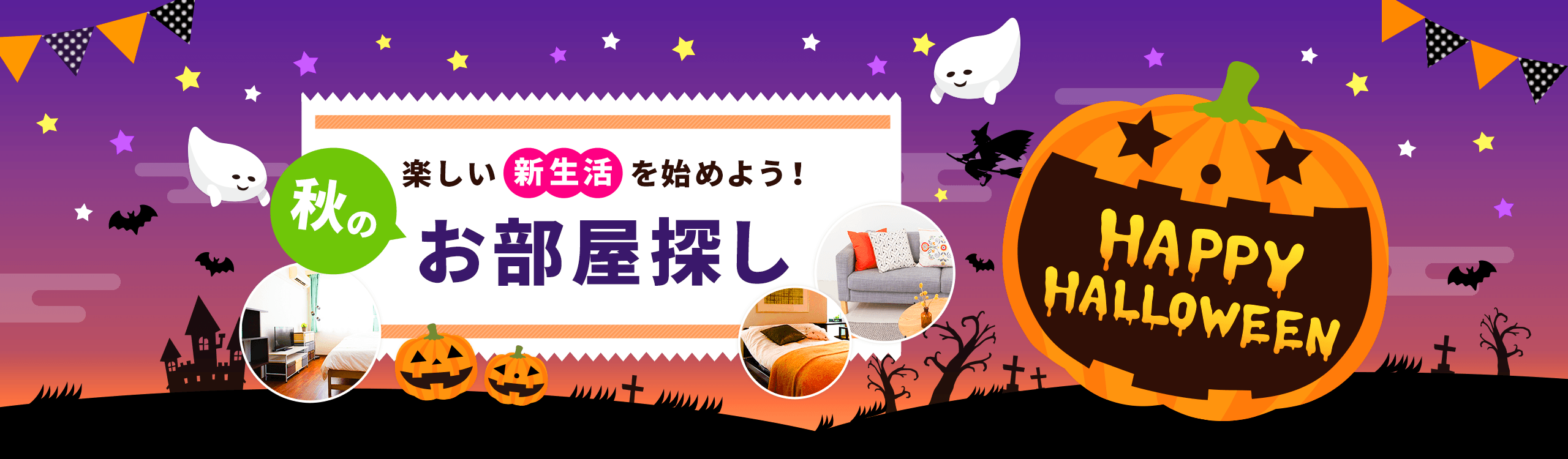 季節別メイン画像 ハロウィン(横幅:フルサイズ)