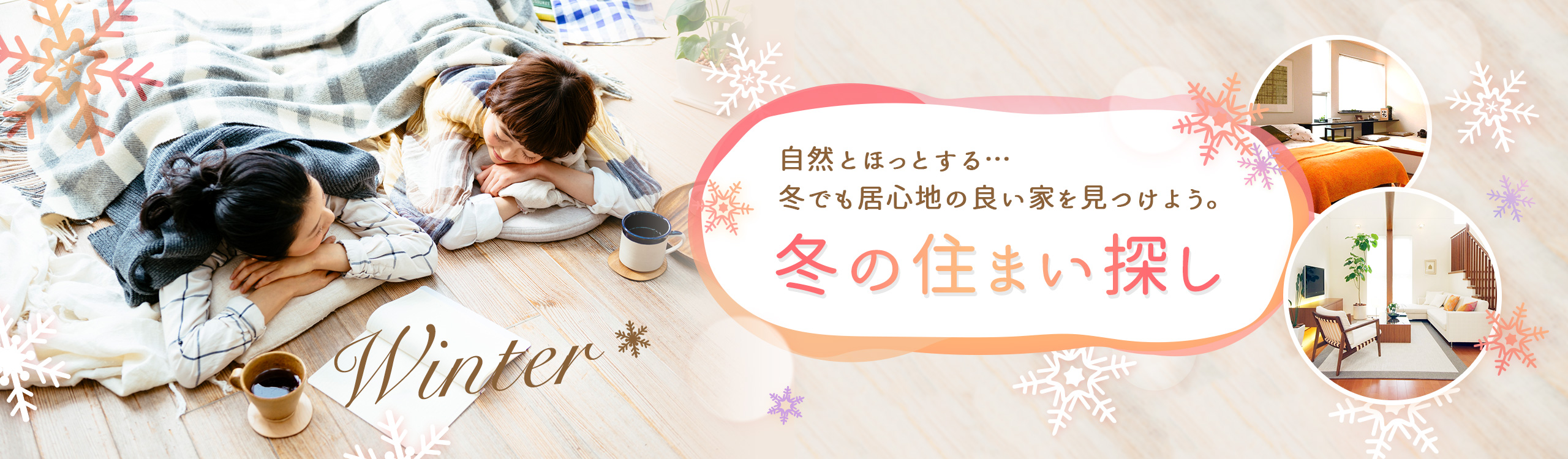 季節別メイン画像 冬3(横幅:フルサイズ)