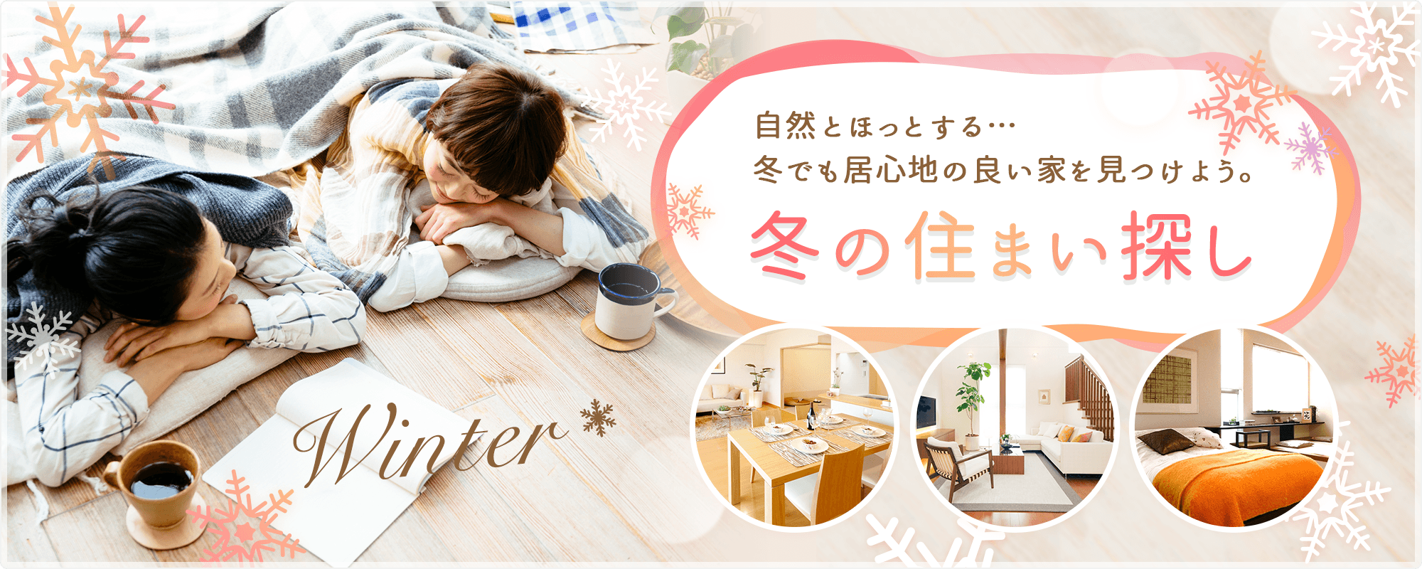 季節別メイン画像 冬3(横幅:1000px高解像度対応)