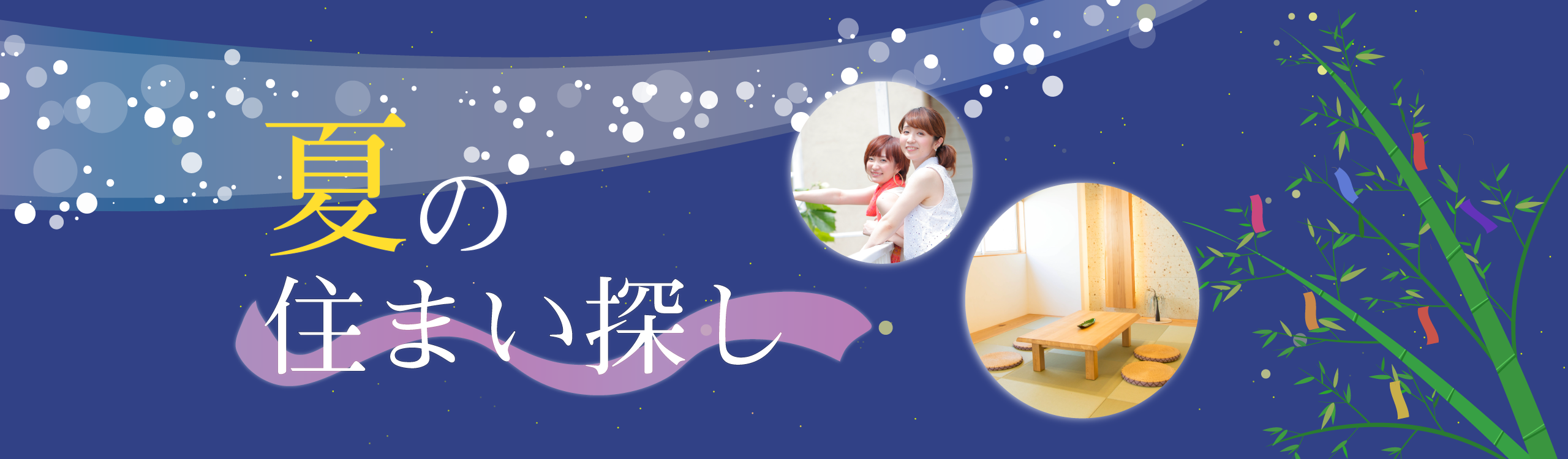 季節別メイン画像 七夕(横幅:フルサイズ)