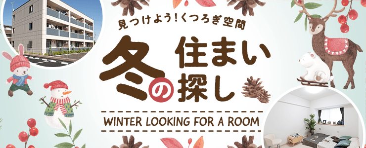 季節別メイン画像 冬のお部屋探し (横幅:740px)