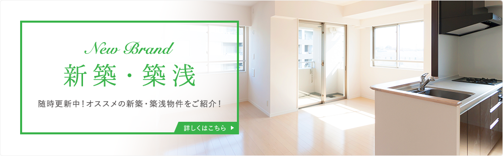 特集別メイン画像 新築・築浅(横幅:1000px)