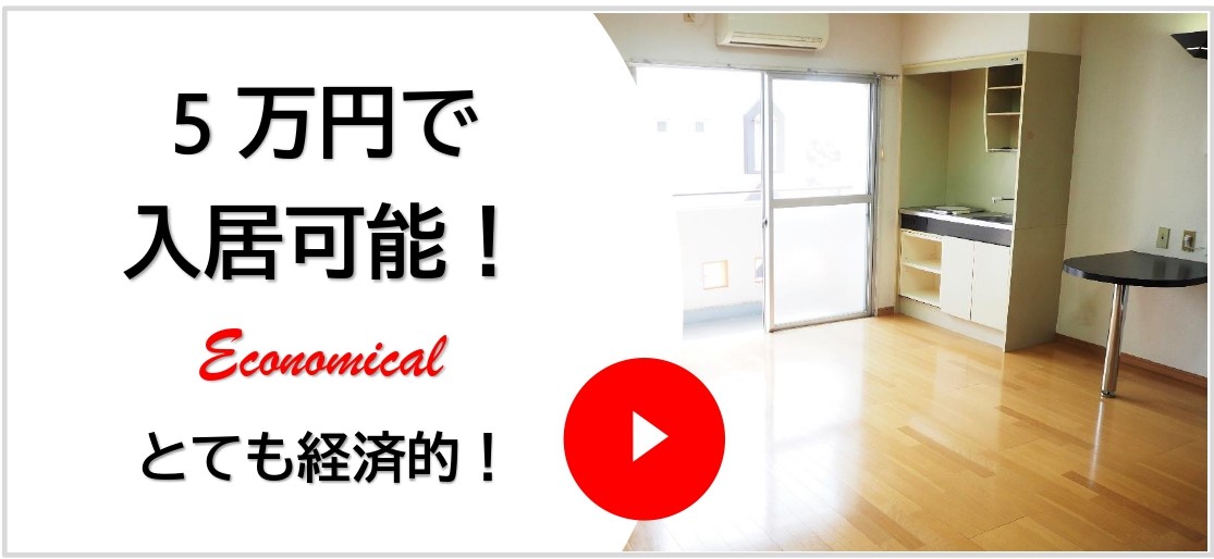 5万円入居バナー 4
