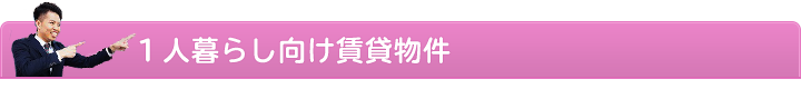 見出し_一人暮らし向け賃貸物件