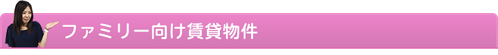見出し_ファミリー向け賃貸物件