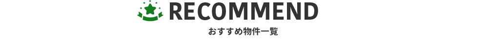 おすすめ物件一覧