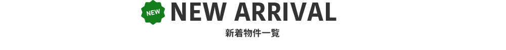 新着物件一覧