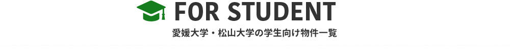 愛媛大学・松山大学 学生向け物件一覧