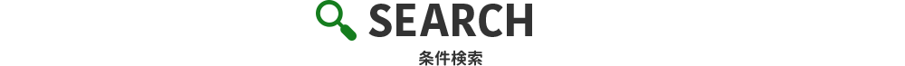 条件検索