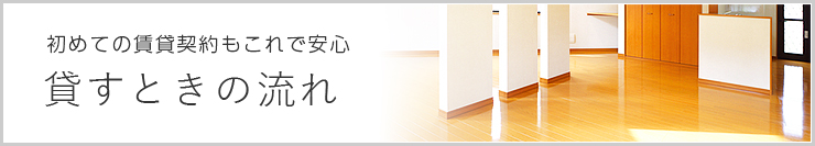 貸すときの流れ