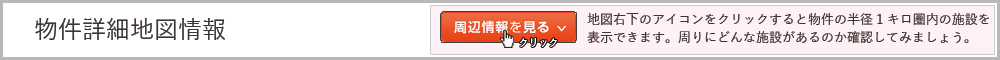 周辺施設検索バナー