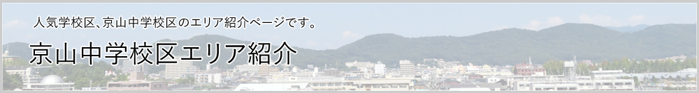 京山学校区エリア紹介