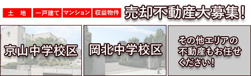 売却不動産大募集!