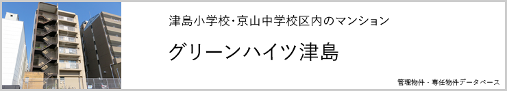 グリーンハイツ津島