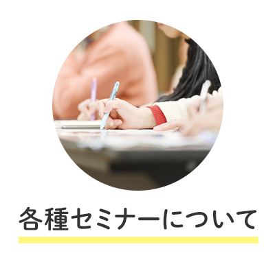 各種セミナーについて