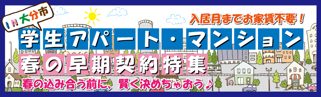 早期契約 HPバナー