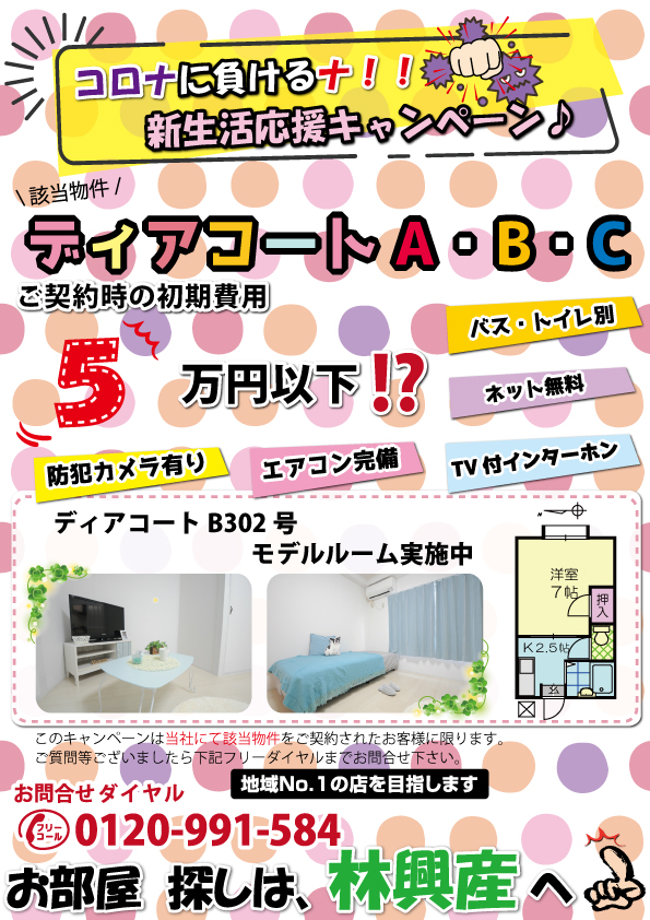 新応援キャンペーン