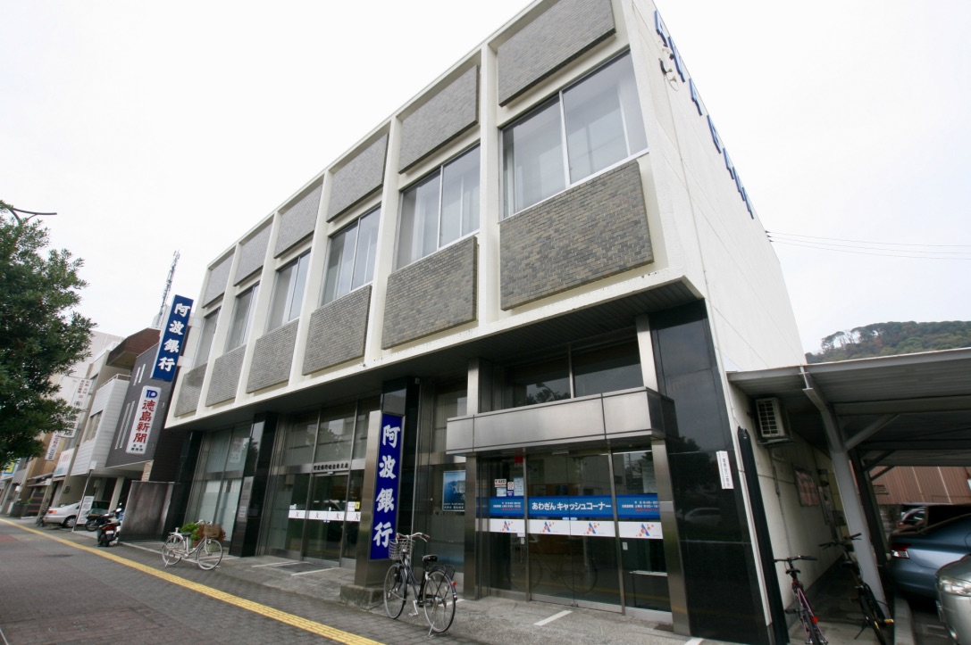 阿波銀行佐古東支店