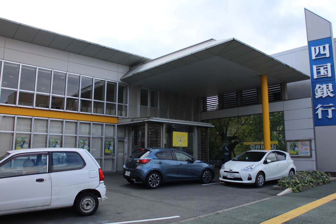 四国銀行佐古支店