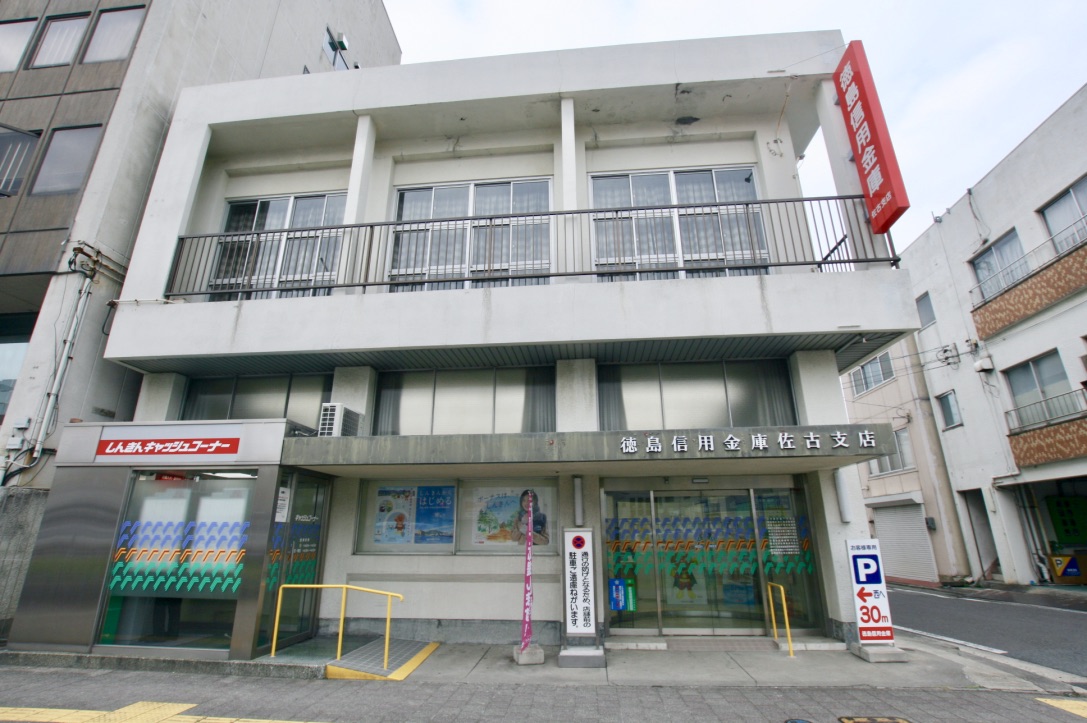 徳島信用金庫佐古支店