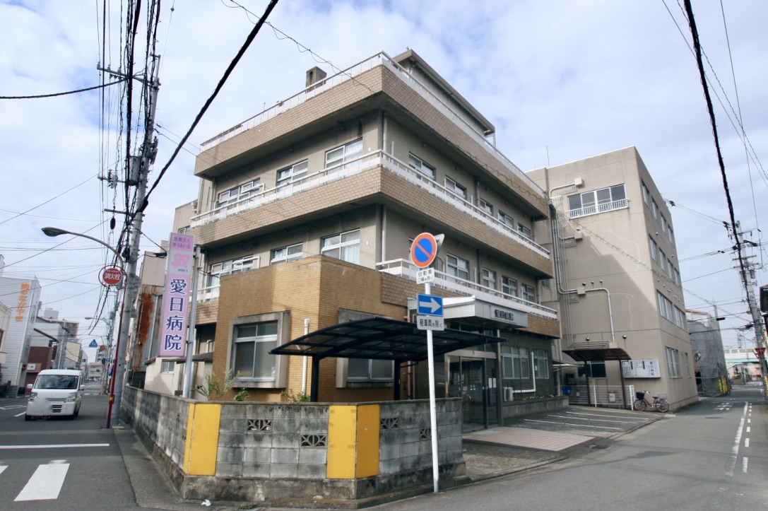 愛日病院