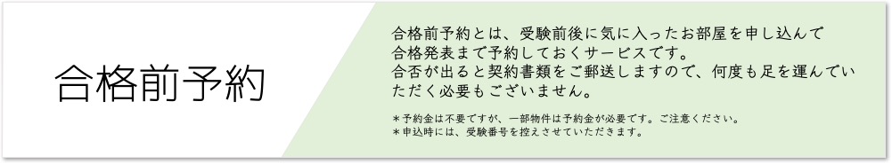 合格前予約バナー