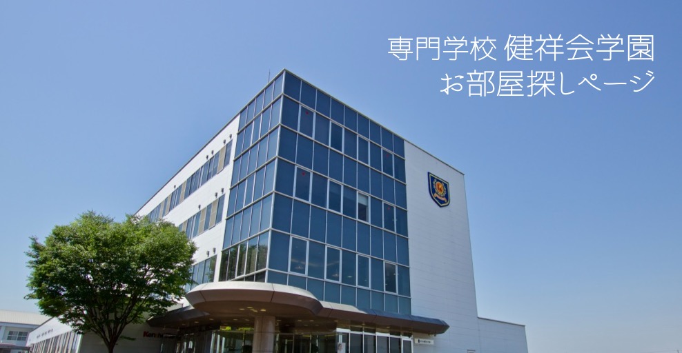 健祥会学園