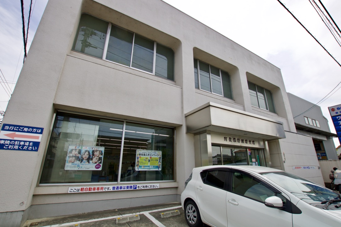 阿波銀行国府支店