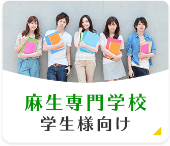 麻生専門学校学生様向け