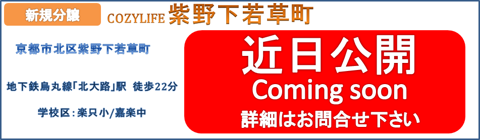 COZYLIFE紫野下若草町 近日公開