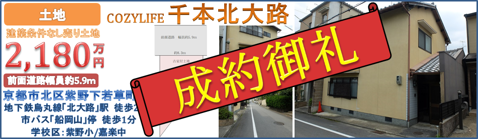 COZYLIFE千本北大路 成約