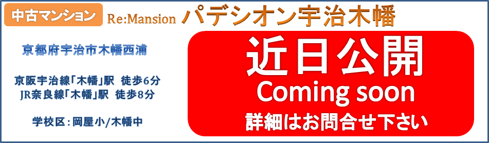 パデシオン宇治木幡 近日公開