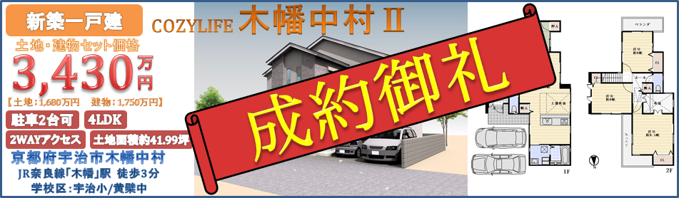 木幡中村Ⅱ成約