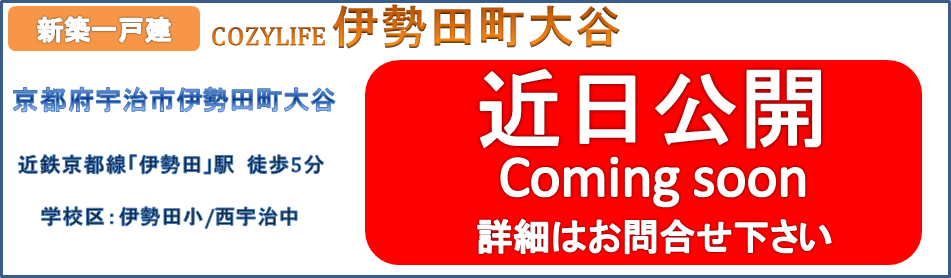 伊勢田町大谷 近日公開