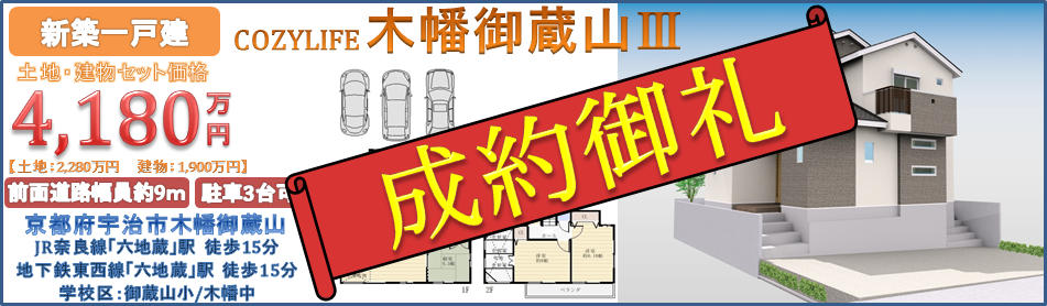 COZYLIFE木幡御蔵山Ⅲ 成約