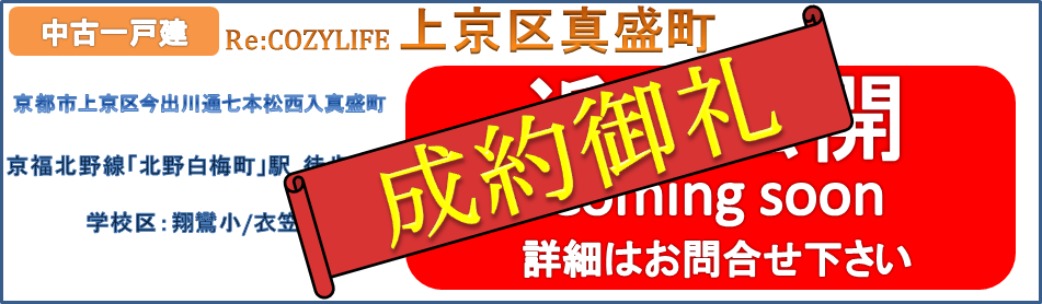 真盛町 成約