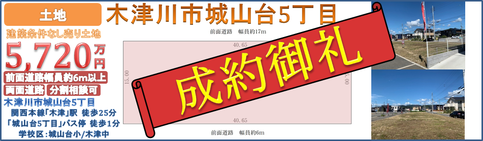 城山台五丁目 成約
