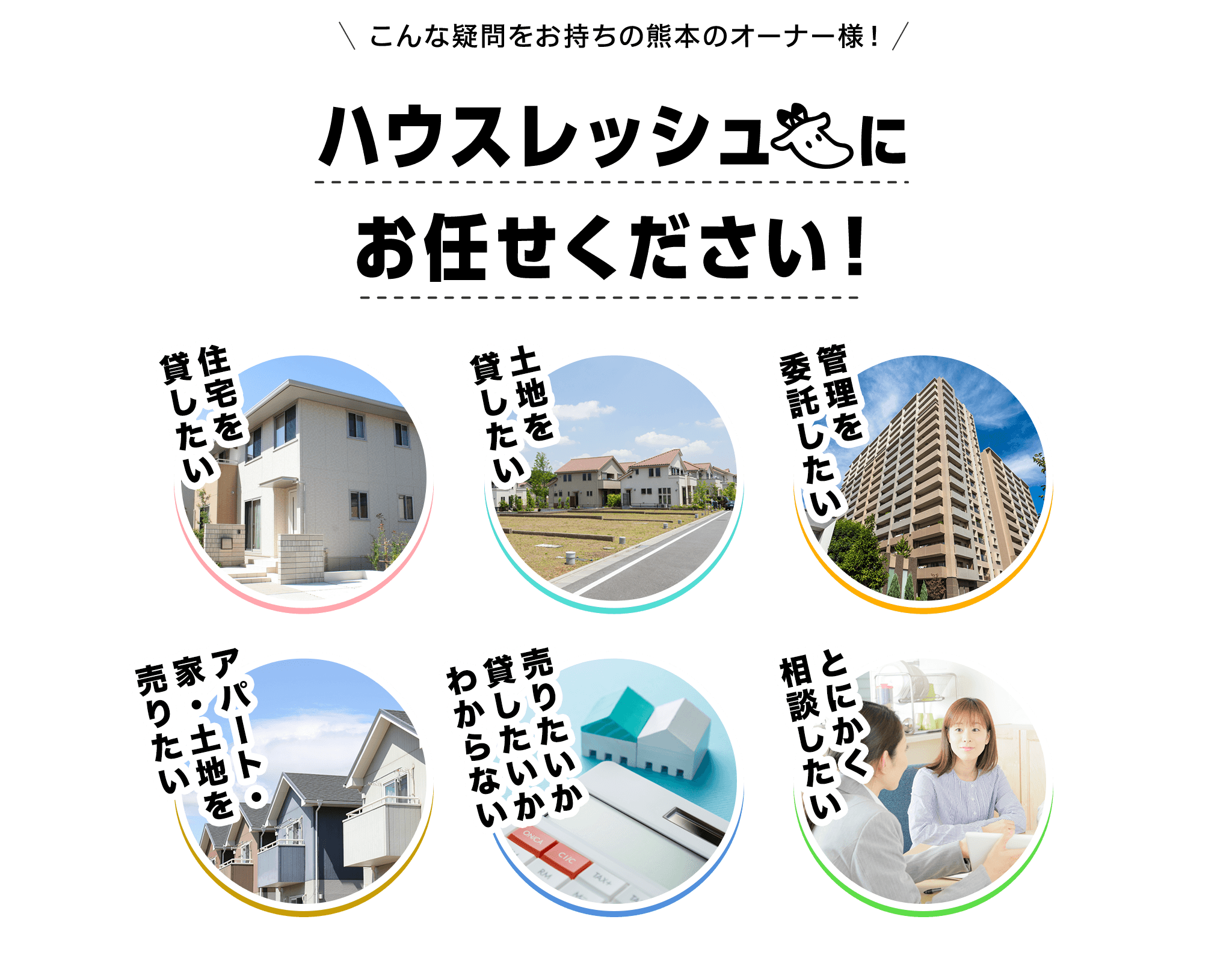 ハウスレッシュにお任せくた゛さい