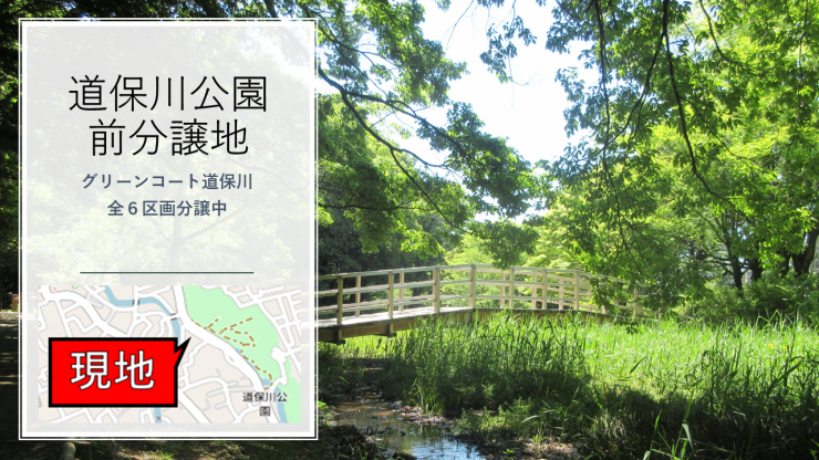 道保川公園前分譲地(アピール①)png