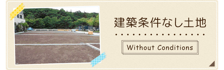 建築条件なし 道保川
